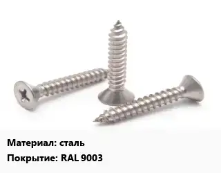 Саморез сталь RAL 9003